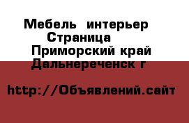  Мебель, интерьер - Страница 13 . Приморский край,Дальнереченск г.